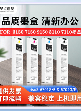 早点遇见适用理想For Comcolor 3150 7150 9150 3110 7110墨盒Riso S-6701G/E 6702 6703 6704闪彩王墨盒墨袋