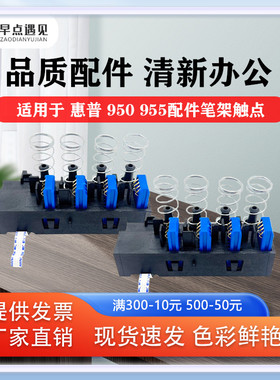 早点遇见适用于惠普HP 955 932 965笔架7740 7730 7720 8210 9010 9012 9016 9018 6100 6700 6600打印头触点