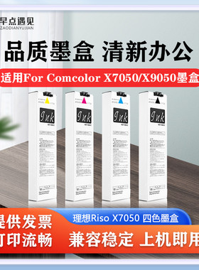 早点遇见适用于理想For Comcolor EX7050 EX9050墨盒闪彩王墨水Riso EX7050 series墨袋油墨