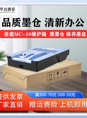 早点遇见热销适用于佳能MC-10 国产维护箱PFI650 655 750 755 760 765 680 685 780 785废墨仓维护箱保养墨盒