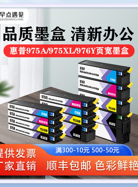 早点遇见适用惠普/HP 452DN 477DW  552dn 577dw P55250dw P57750墨水hp975X 975a 976Y页款墨盒打印机非原装