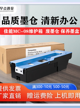 早点遇见适用于佳能IPF8000 9000 8000S 9000s  8010s 9010s 8300 8310Canon-MC-08废墨仓 维护箱 保养墨盒
