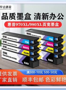 早点遇见适用惠普/HP Pro X451dn 551dw 476dn 576dw 555xh/dn X585z/dn/f墨盒 hp970X 971X 980X墨水 打印机