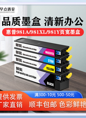 早点遇见适用于惠普/HP X556DN 586D 586F 586Z墨盒页宽打印机hp 981a 981X 981y墨水 非原装热销