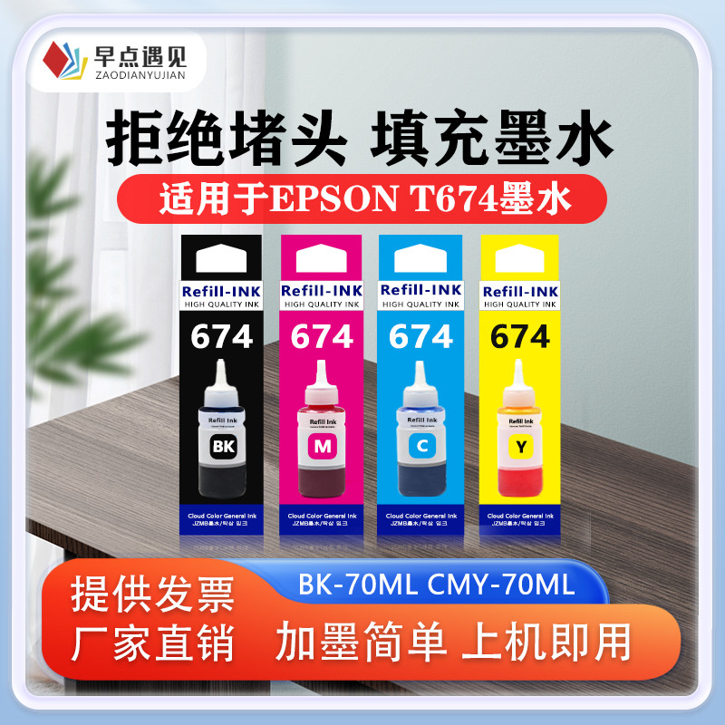 早点遇见适用于爱普生Epson 674墨水L805打印机R330 L1800 L800 L801 L810黑彩色1390 R230 R330连供补充墨水