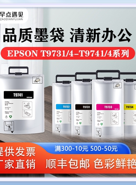 早点遇见适用于爱普生/Epson WF-C869Ra墨袋 墨水 打印机非原装 epson9741-9744  9731-9734维护箱 彩色墨包