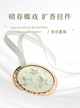 慢宋 | 晴春蝶戏图 金属浮雕扩香石挂件 车载香薰挂件 衣橱香氛