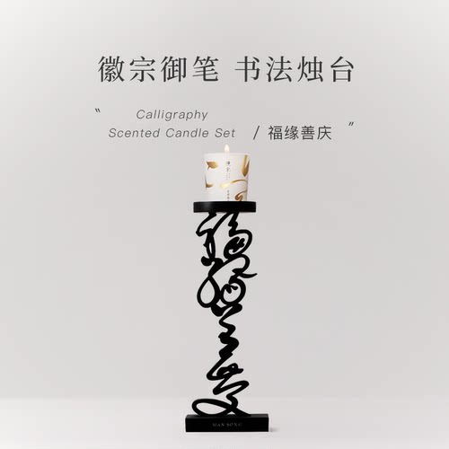 徽宗御笔书法烛台慢宋顺丰包邮