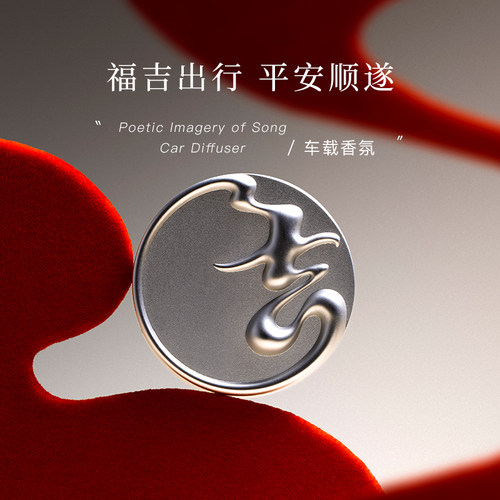 慢宋吉字金属车载香薰