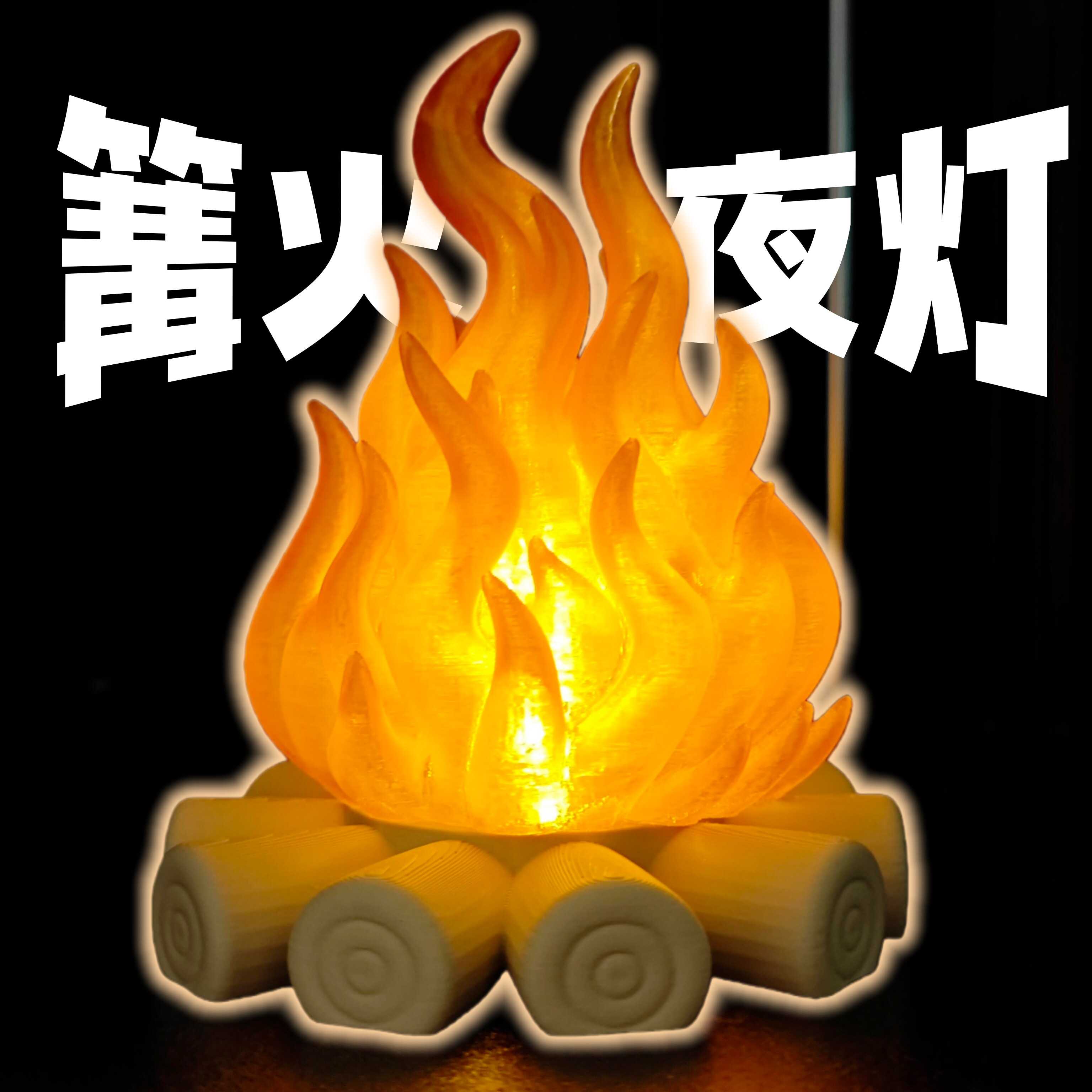 【篝火小夜灯】火焰卧室睡眠灯