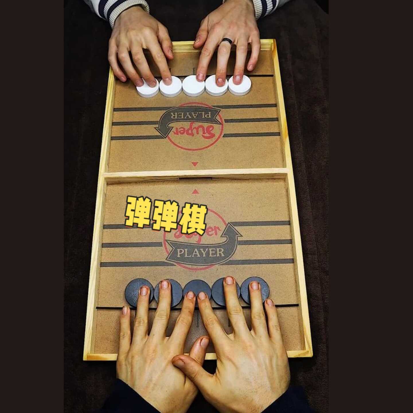 弹弹棋益智玩具成人版家用多功能