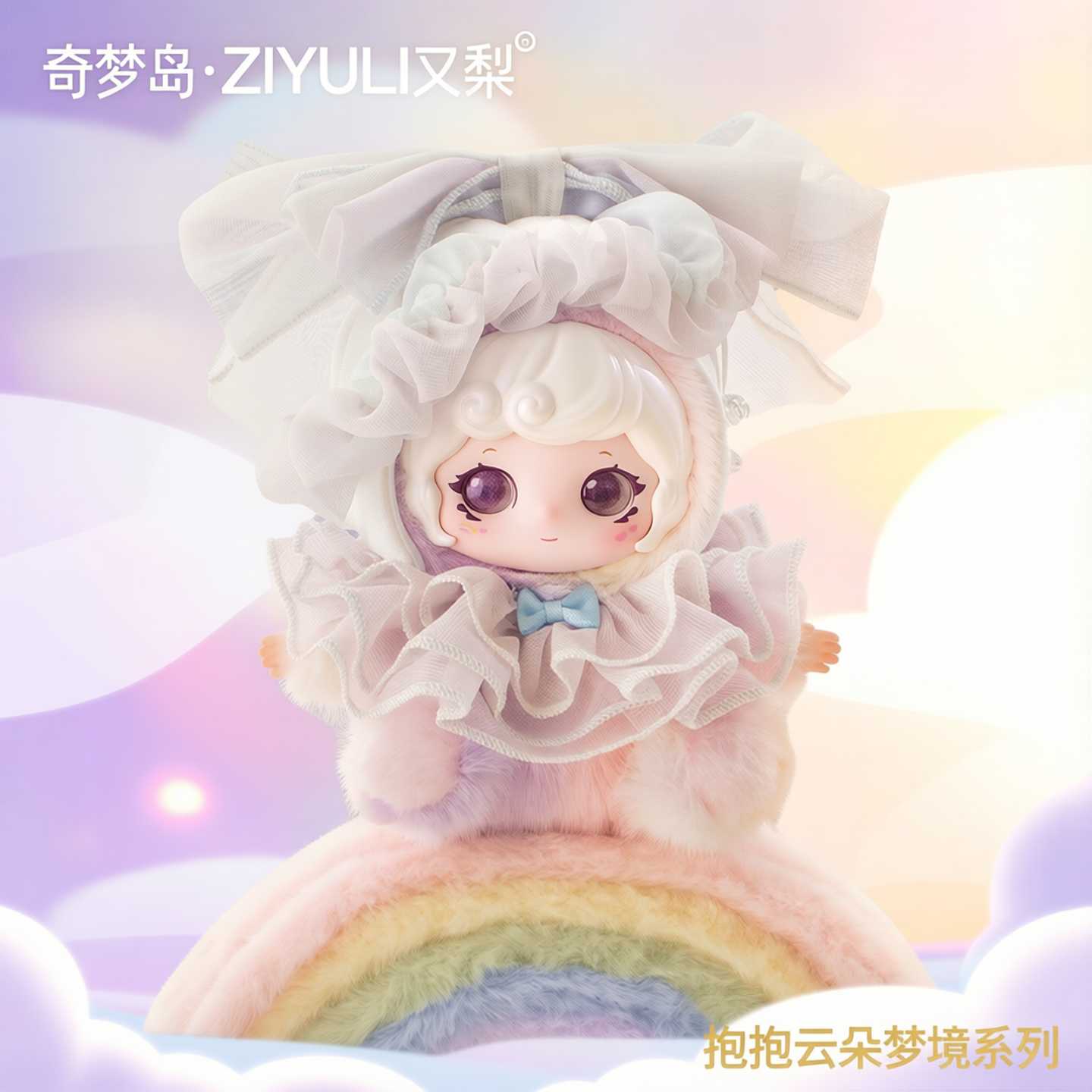 奇梦岛·ZIYULI又梨-抱抱云朵梦境系列毛绒手办