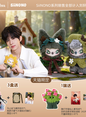 【春节不打烊】奇梦岛SiiNONO二代TA在低语系列毛绒手办盲盒礼物
