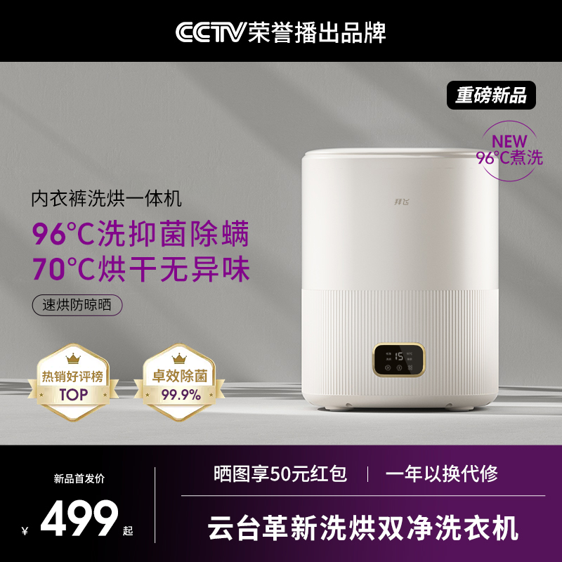 拜飞内衣洗衣机迷你全自动96℃洗脱烘一体洗袜神器小型内裤清洗机