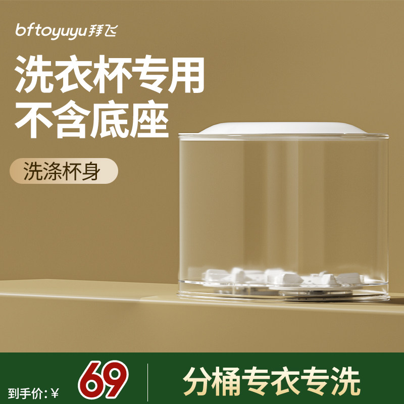 拜飞Q51专用替换杯身 内衣洗衣机内裤清洗机分桶