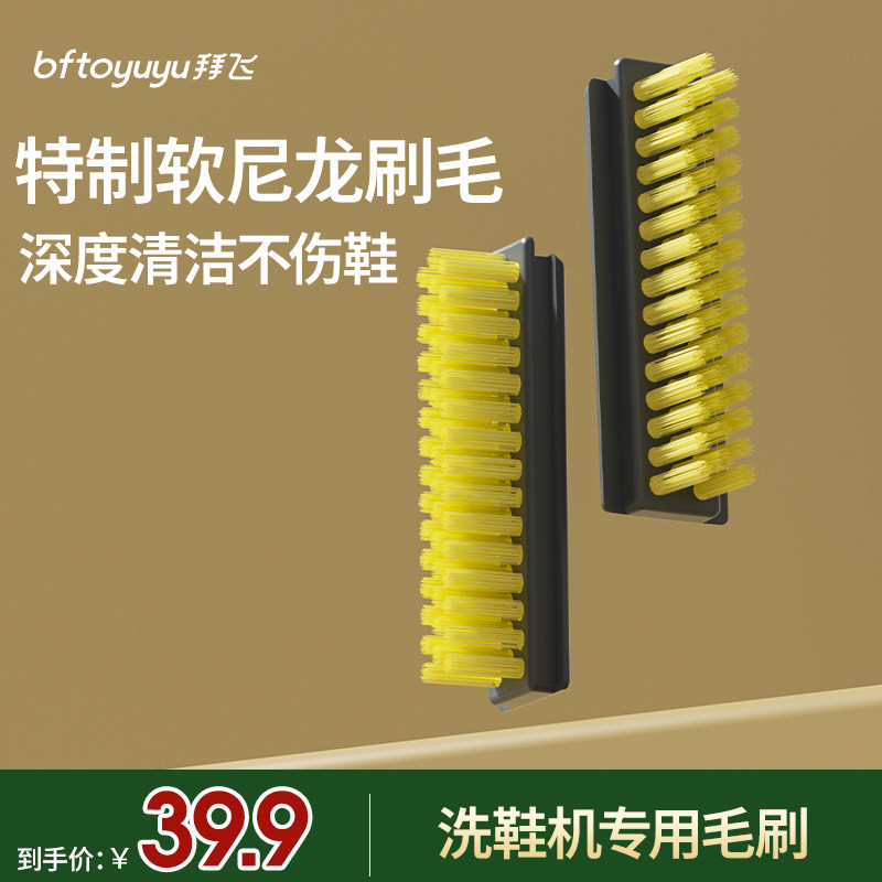 拜飞洗鞋机专用毛刷 特质软尼龙刷毛 深度清洁不伤鞋图片