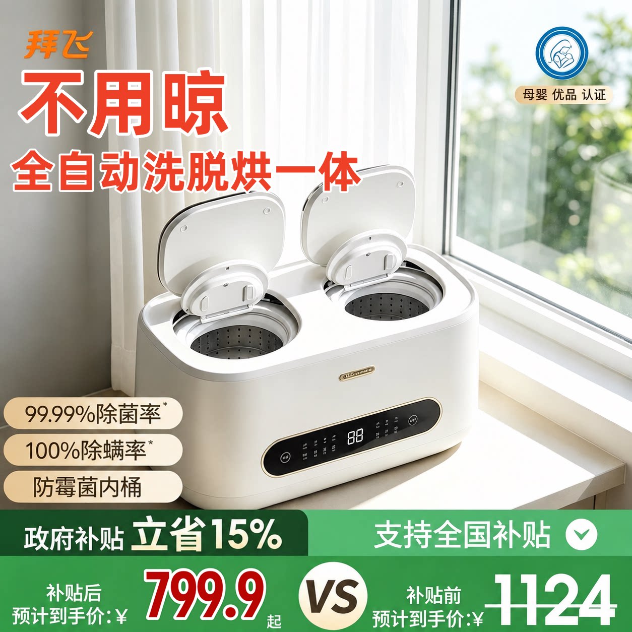 双舱全自动！99℃高温洗烘洗衣机图片