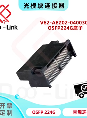 OSFP224G 1.6T光模块座子连接器 SMT 安费诺 V62-AEZ02-040030T