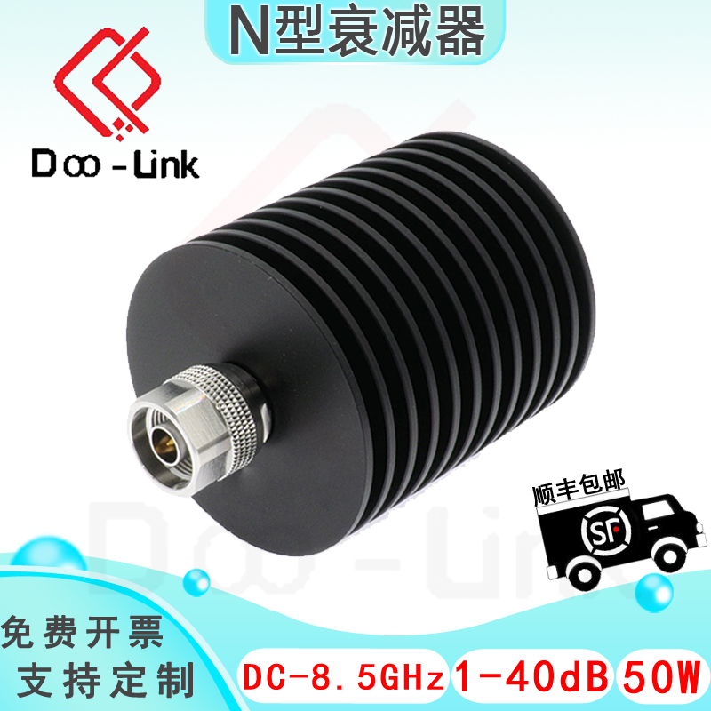 N同轴固定衰减器 DC-8.5GHz 50W 1-40dB 单向公输入母输出 铜镀金