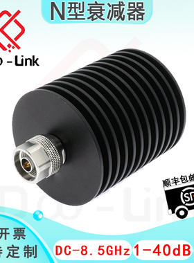N同轴固定衰减器 DC-8.5GHz 50W 1-40dB 单向公输入母输出 铜镀金