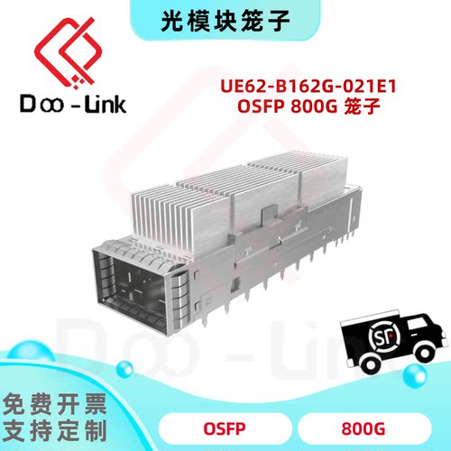 OSFP 800G 光模块笼子带散热片 UE62-B162G-021E1