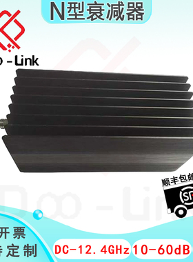 N型同轴固定衰减器 12.4G 250W 10-60dB 公输入母输出 接头铜镀金