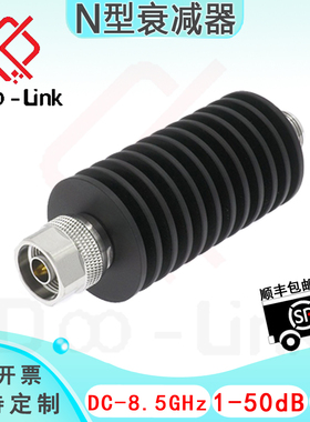 N同轴固定衰减器 8.5G 30W 1-50dB 公输入母输出接头铜镀三元合金