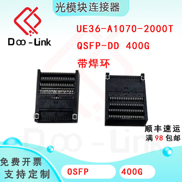 QSFP-DD 400G 光模块连接器 SMT 座子 UE36-A1070-2000T