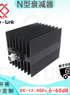 N大功率同轴固定衰减器 DC-12.4GHz 150W 6-60dB N-JK 接头铜镀金