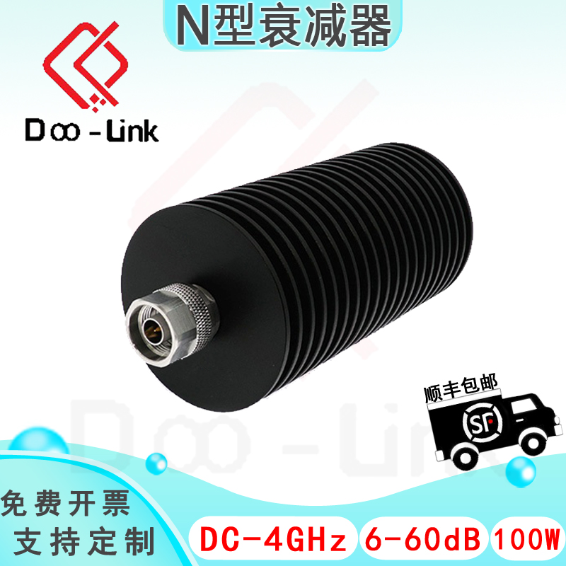 N大功率同轴固定衰减器 4G 100W 6-60dB 公输入母输出 接头铜镀金
