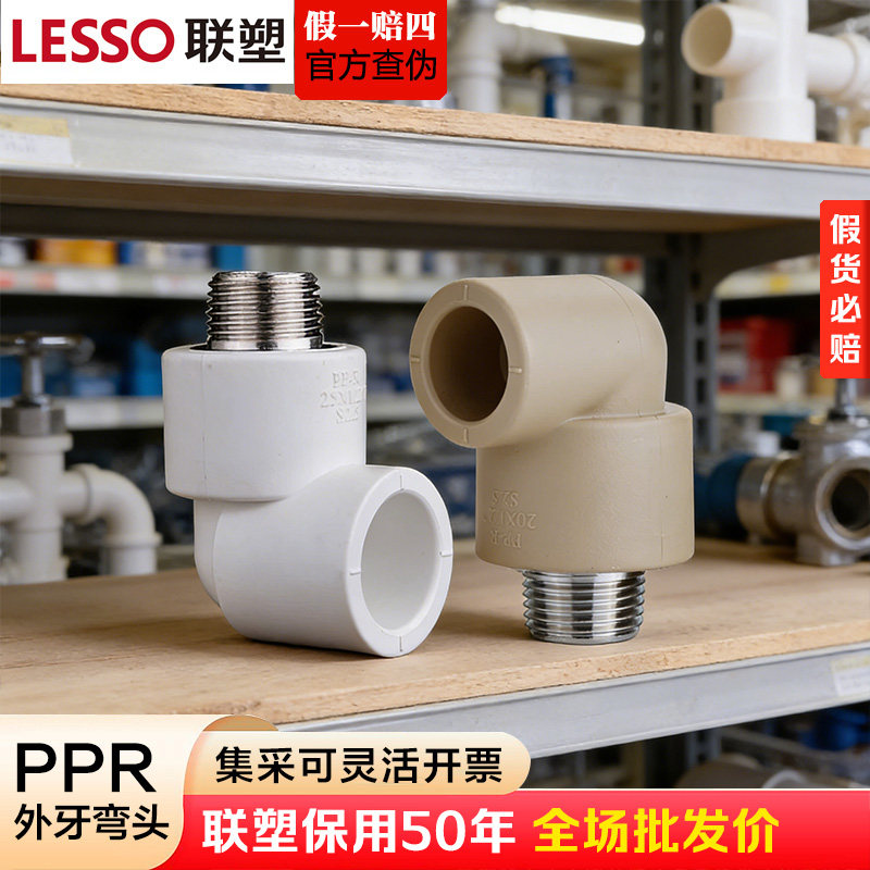 联塑ppr外丝弯头外牙弯头外螺纹弯头4分6分1寸水管配件自来水家用