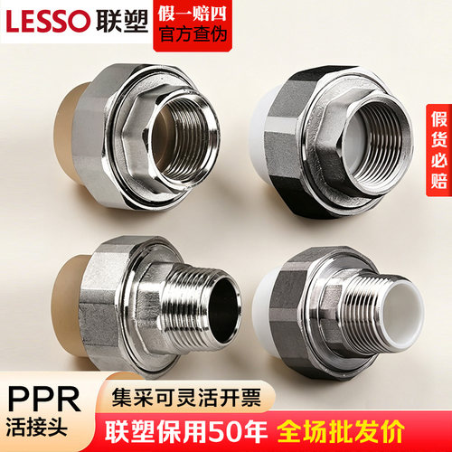 联塑PPR冷热活接头20-63