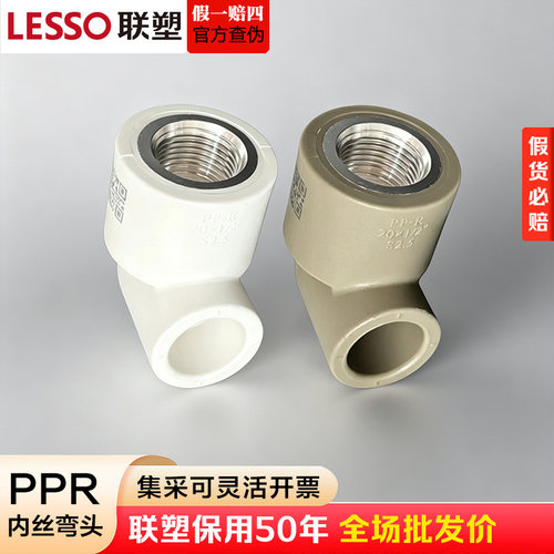 联塑PPR内丝弯头冷热水管接头