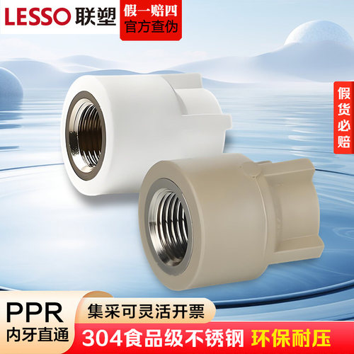 联塑PPR内丝直通热熔水管配件