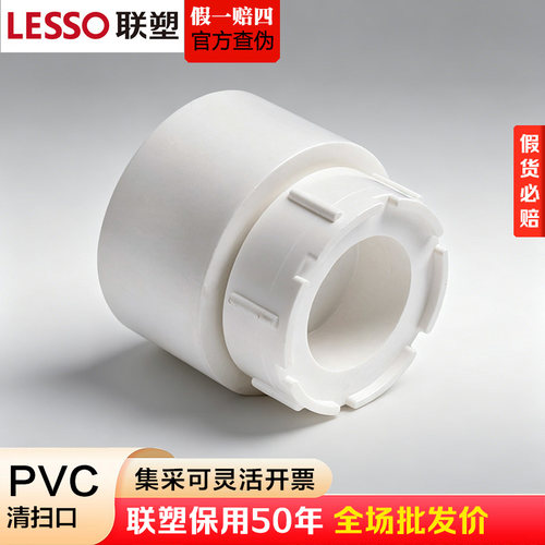 联塑PVC排水清扫口内外插接头