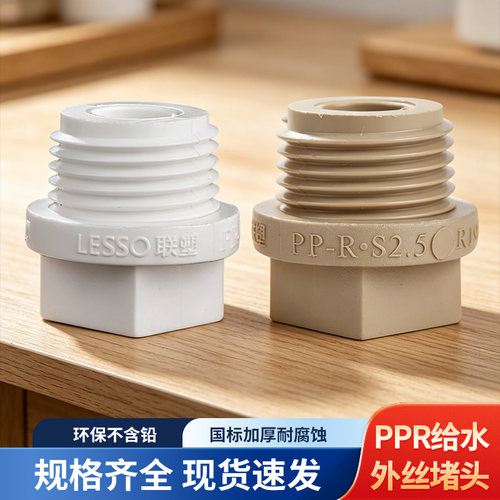 联塑PPR热熔外牙螺纹堵头
