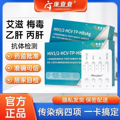 hiv检测试纸艾滋梅毒乙肝丙肝传染病四合一自检性病筛查试剂盒