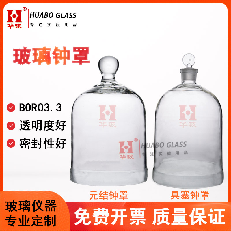 玻璃圆结钟罩透明玻璃具塞钟罩厚壁元结钟罩120x180mm/150x200mm