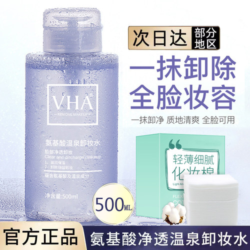 VHA氨基酸温泉卸妆水眼唇脸部三合一温和不刺激学生女大按压式瓶