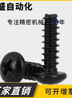 M2.6 M3M4M5黑色304不锈钢圆头平尾自攻螺丝PB盘头螺钉*6x8x12x20