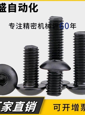 304不锈钢黑色半圆头内六角螺丝螺栓盘头 M5M6M8x14x25x35x60x100