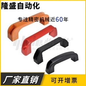 XAB41-L90/L93.5/L117/L132/L179-H36/H41/H45/H50-W/L 尼龙拉手