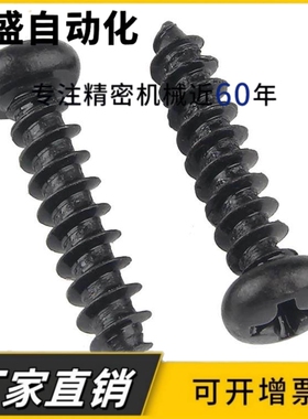 M2 M2.3 M2.6M3M3.5M4黑色圆头螺丝自攻螺钉PA碳钢盘头木牙钉十字