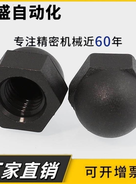 尼龙黑色盖型螺母白色锁紧球头盖形螺帽塑料螺丝帽M3 M4 M5 M6 M8