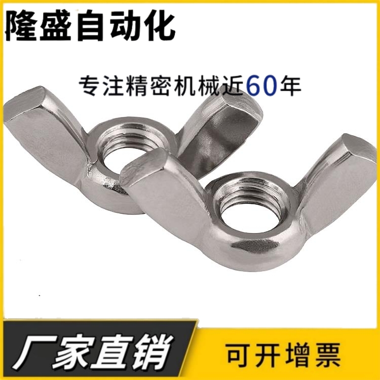 316不锈钢蝴蝶型螺母 羊角蝶形手拧螺丝帽国标M3M5 M6 M8 M10 M12
