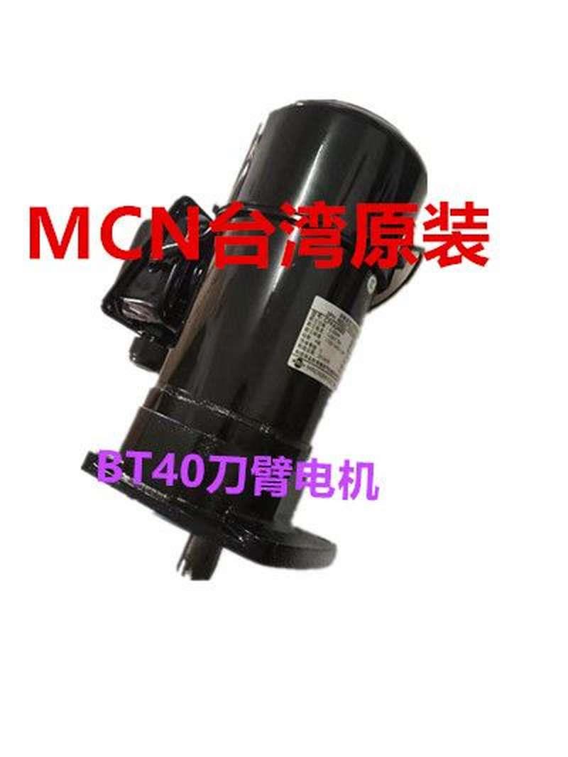 MCN台湾明椿电机BT40刀库选刀电机CFKA24055刀臂马达CFKA2455083C