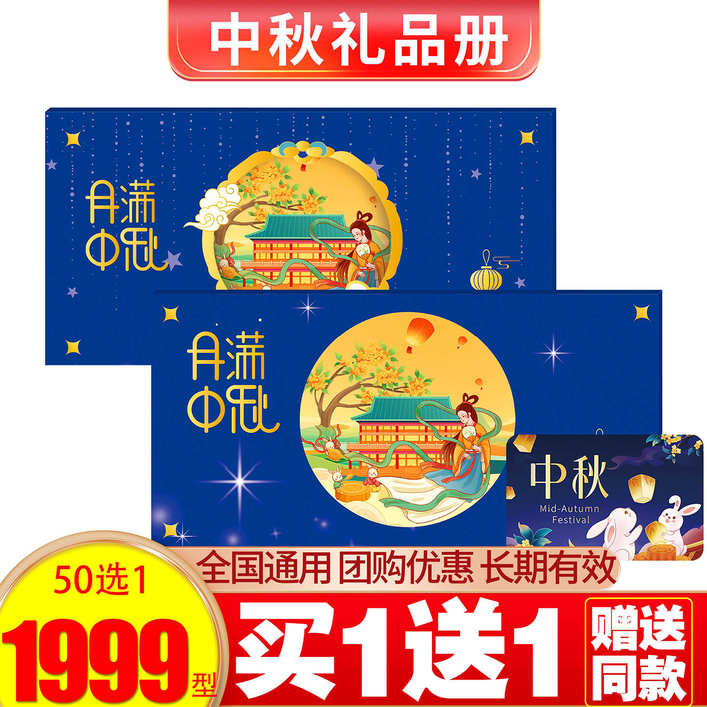 50选1中秋礼品卡买一送一送同款图片