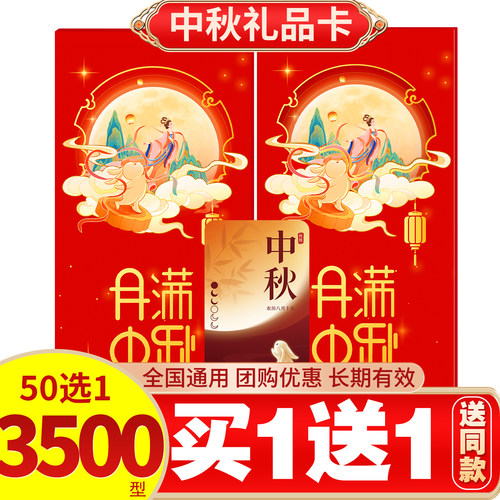 中秋礼品卡册买一送一送同款