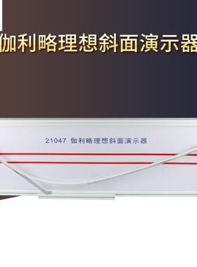 21047伽利略理想斜面演示器新课标高中斜面实验演示仪器高中物理