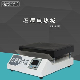 1EFS石墨电热板实验室恒温加热板数显预热平台数显恒温加热板